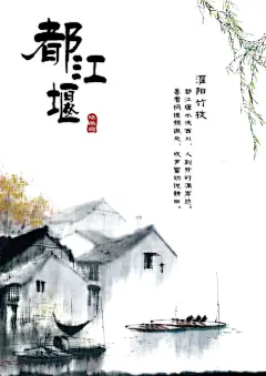 新都江堰展板模板psd