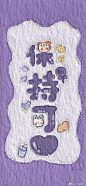 可可爱爱 各种创意 ​​​