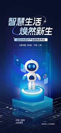 未来科技互联网智能产品海报