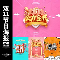双十一广告展板闪屏专题活动促销优惠打折海报设计物料PSD素材-淘宝网