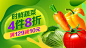 蔬菜banner 