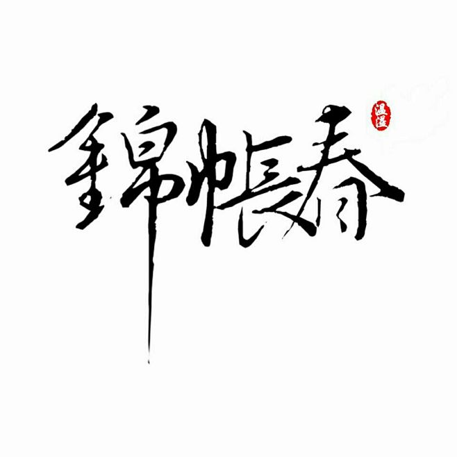 锦帐春