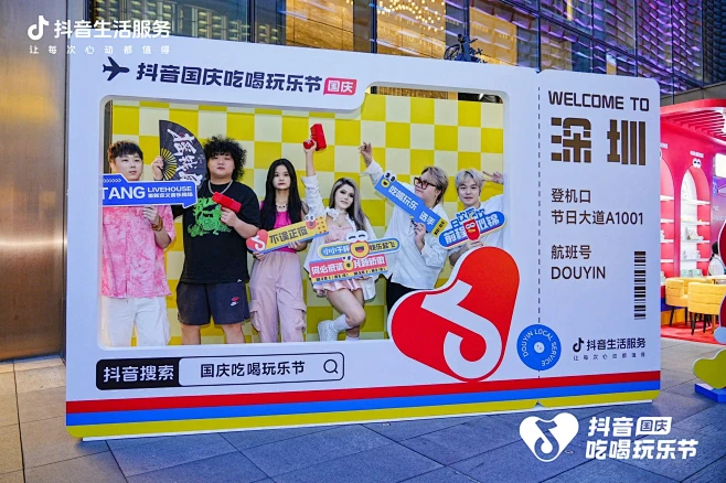 抖音吃喝玩乐节国庆玩乐派对（深圳节日大道...