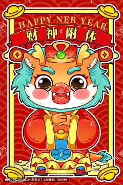 财神插画红包龙年大吉海报