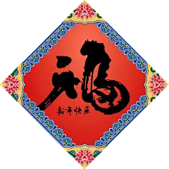 时尚红蓝时尚清新新年喜庆福字海报