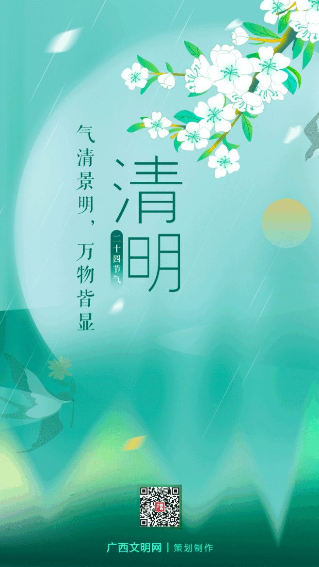 二十四节气-清明-广西新闻网&广西文明网