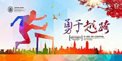 勇于跨越励志宣传海报PSD分层素材|奔跑吧兄弟|冲过终点线|传递正能量|奋斗|海报|努力|拼博|青春梦想|设计模板|挑战自我|勇往直前|追求|追逐梦想