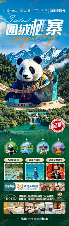 四川九寨沟旅游海报稻城亚丁 【酷图网】海报,长图,旅游,四川,九寨沟,熊猫,峨眉山,