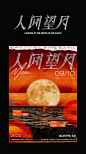 china festival mid-autumn Mid-Autumn Festival Moon Festival poster 中秋節  中秋节 平面設計 节日