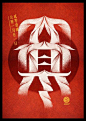 中文字体设计：中国24节气创意字体(12) - 三视觉