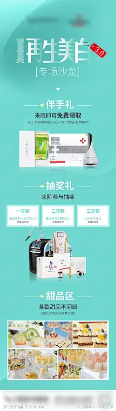 美白专场沙龙抽奖伴手礼活动长图海报 -源文件-志设网-zs9.com