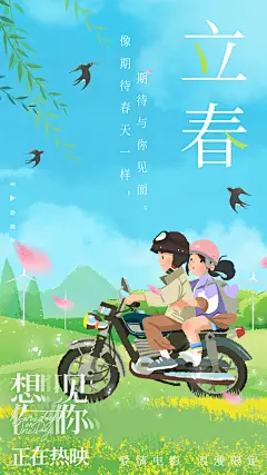 #电影想见你#
- 想见你立春海报
春天的明媚与温柔，都是因为“想见你”。春暖花开，正是相见时。我们约定2.14情人节见。
来源:@电影想见你-微博