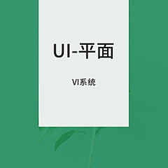 海绵可还是宝宝采集到￥UI-平面-VI系统￥