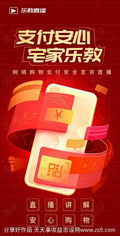 网络支付安全知识宣讲海报-源文件-志设网-zs9.com
