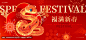 春季新年