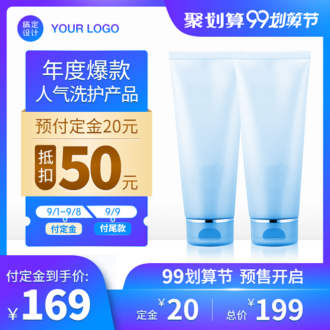 护肤品99划算节预售时尚直通车主图