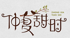Dalee丶采集到字体设计