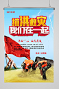 抗洪救灾