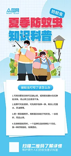 简约夏季防蚊虫科普海报