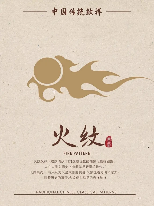 中国传统纹样——火纹 火纹，又称火焰纹、火云纹 ，是一种极具动感与活力的传统纹样，承载着光明、热烈、向上等美好寓意。火纹源于古人对火的崇拜，火 ...