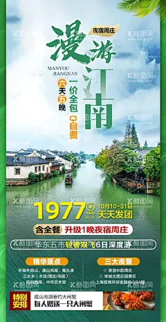 漫游江南  - 源文件下载【酷图网】旅游平面设计,旅游设计,平面设计,旅游海报,江南旅游,江南,华东,