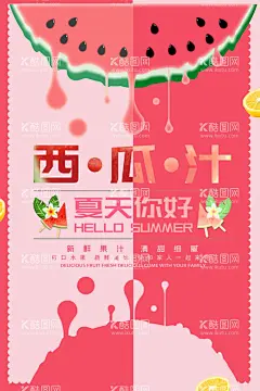 西瓜汁  - 源文件下载【酷图网】冰镇西瓜汁,西瓜汁,满杯西瓜,西瓜果茶,果汁,鲜榨果汁,鲜榨西瓜汁,冷饮,西瓜汁饮料,西瓜汁宣传单,西瓜汁吊旗,现榨西瓜汁,西瓜,西瓜汁海报,鲜榨水果汁,新鲜果汁,果汁饮料,水果汁,百香果汁,果汁广告,饮料,果汁宣传单,鲜榨果汁单页,鲜榨果汁吊旗,鲜榨果汁展架,榨西瓜汁,果汁饮品