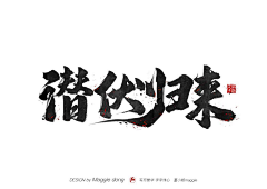 XIA-MIN采集到字体