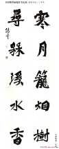 平面设计素材免费下载http://www.ooopic.com/welcome.php?tuijian=5681197&style=tuku全国第六届楹联书法展获奖作品_书法展览_书法欣赏 - 第3页 _书法欣赏