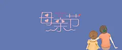 母亲节,母子,粉色,紫色,手绘风,清新,淘宝,天猫,感恩,清新,,,,图库,png图片,,图片素材,背景素材,4882724北坤人素材