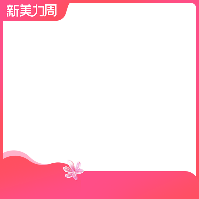 天猫新美力周 正式800X800