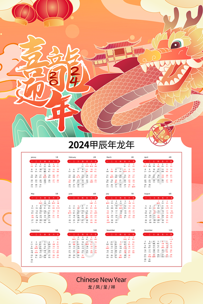 2024龙年日历模板