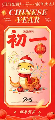 春节大年初一节日祝福中式插画全屏竖版海报套系