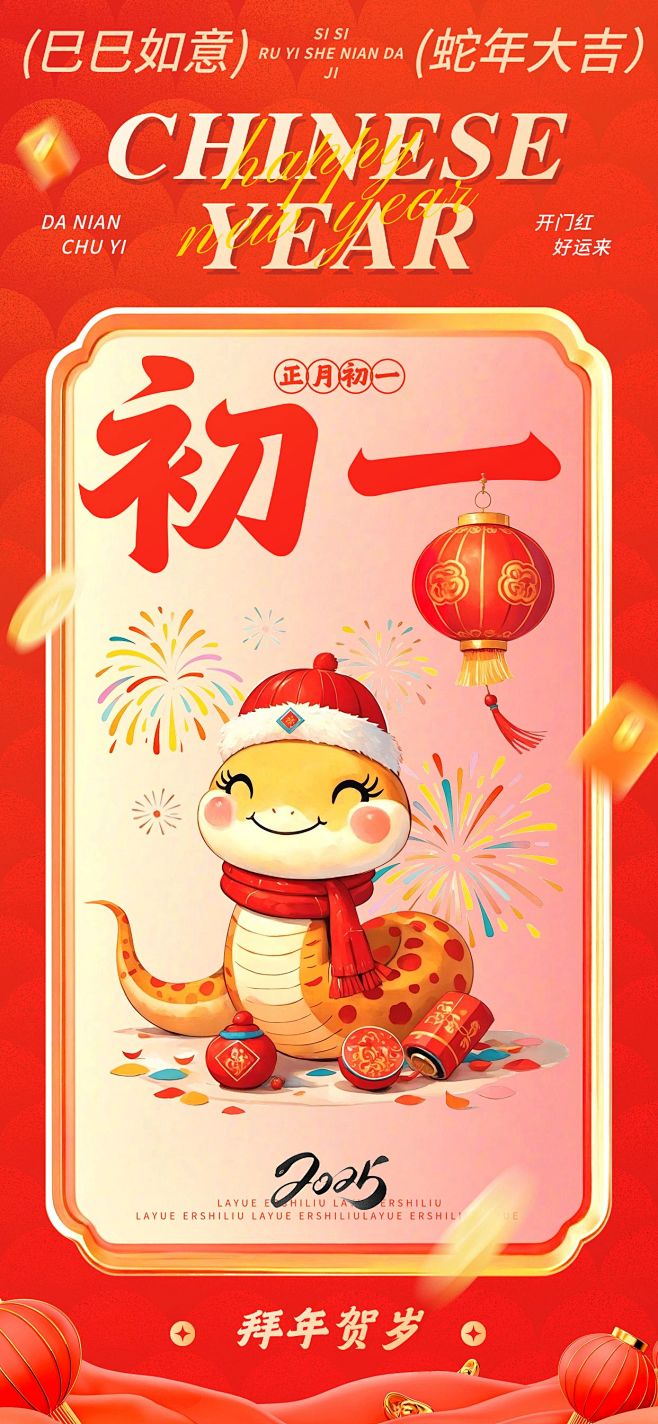 春节大年初一节日祝福中式插画全屏竖版海报...