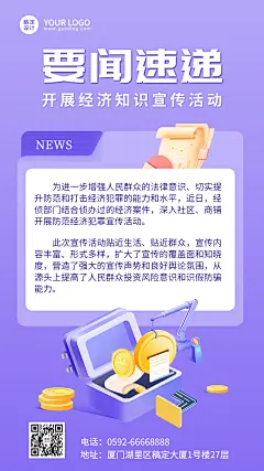 经侦知识宣传活动最新资讯要闻发布手机海报