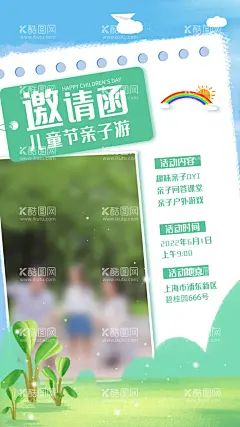 儿童节海报  - 源文件下载【酷图网】儿童节海报,儿童节展板,邀请,邀请函,幼儿园,儿童节邀请函,六一儿童节,卡通,插画,手绘,童年,儿童节,六一,61,儿童,孩子,学生,六一海报,海报