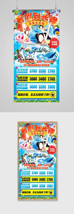 长隆旅游暑假海报