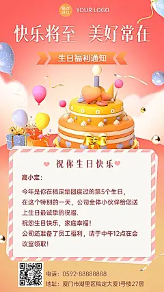 企业商务员工生日福利通知3D手机海报