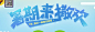 暑期来撒欢-QQ飞车官方网站-腾讯游戏-竞速网游王者 突破300万同时在线