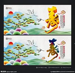 贺寿 寿比南山 祝寿海报 寿宴 寿 寿字 寿辰 生日 展板 背景 海报 幕布 60大寿 70大寿 80大寿 90大寿 生日快乐 福禄寿 松柏 松鹤 寿图片 寿书法 寿星 百寿图 寿桃 岁数 寿文化 长寿 老人大寿 祝寿贺词 寿庆 大寿宴席 寿礼 传统文化 年龄 做寿 100大寿 寿喜庆 寿酒店 寿酒 喜事 生日 结婚 满月 设计 广告设计 广告设计 300DPI PSD