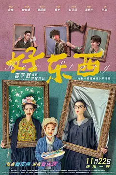 女性主义电影《好东西》、台词金句、海报