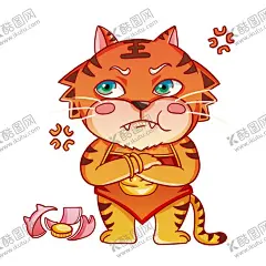 2022虎年可爱生气表情包 【酷图网】2022,虎年,可爱,生气,表情包,