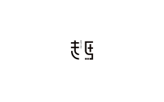 舒昂昂采集到字体