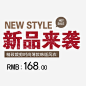 新品来袭免抠素材_图宝宝 https://bao16.com 中式 中式排版 价格 字体 新中式排版 新中式排版设计 新品