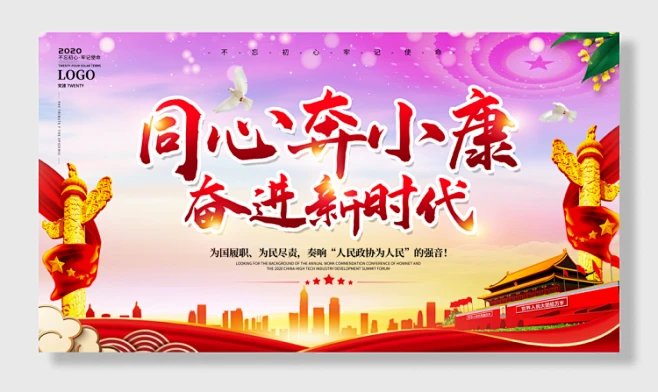 同心奔小康标语展板