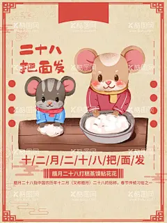 二十八把面发  - 源文件下载【酷图网】春节习俗,腊月二十八,腊月习俗,腊月海报,把面发,春节海报,新年习俗,新年海报,传统习俗,腊月,发面贴年画,饮食文化,