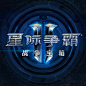 战争宝箱- 《星际争霸II》官方网站_暴雪出品，史诗级竞技大作