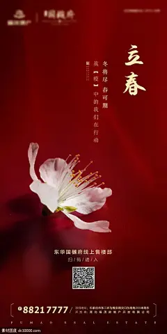 源文件下载  立春海报  海报 房地产 立春 二十四节气