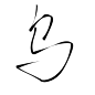 字素乌，抱图吱声