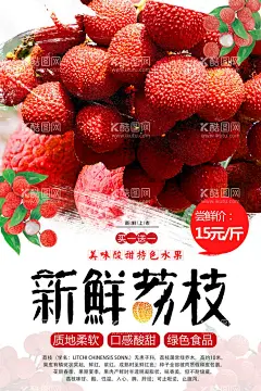 荔枝  - 源文件下载【酷图网】荔枝,荔枝海报,荔枝广告,荔枝上市,新鲜荔枝,荔枝促销,荔枝文宣,荔枝直通车,淘宝荔枝,荔枝详情页,妃子笑荔枝,超市荔枝,荔枝吊旗,荔枝挂画,荔枝展板,手绘荔枝,荔枝包装,水果店荔枝,超市荔枝宣传,超市荔枝布置,荔枝采摘
