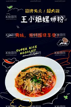 螺蛳粉海报  - 源文件下载【酷图网】柳州螺蛳粉,螺蛳粉海报,螺蛳粉美食,插画,传统美食,螺蛳粉展架,